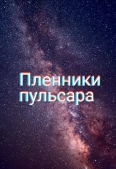 Пленники пульсара