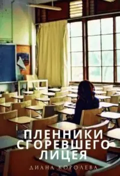 Пленники сгоревшего лицея