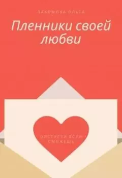 Пленники своей любви