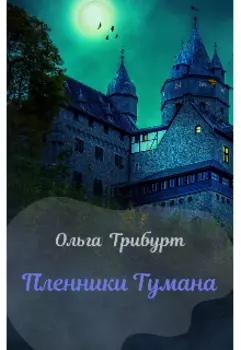 Пленники Тумана
