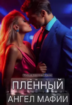 Пленный Ангел Мафии