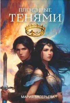 Пленённые тенями