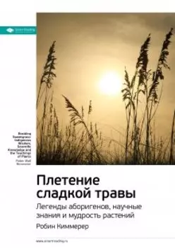 Плетение сладкой травы. Легенды аборигенов, научные знания и мудрость растений. Робин Киммерер. Саммари