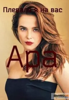 Плевала я на вас