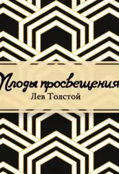 Плоды просвещения
