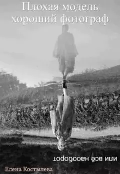 Плохая модель, хороший фотограф или всё наоборот.