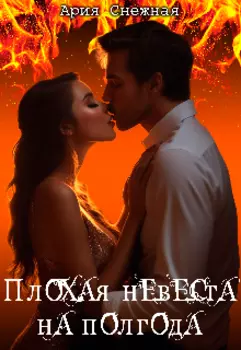 Плохая невеста на полгода