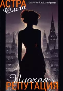 Плохая репутация