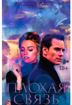 Плохая связь
