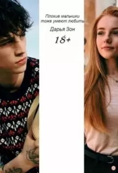 Плохие мальчики тоже умеют любить