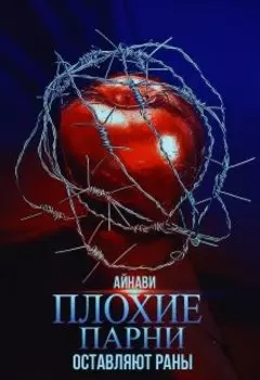 Плохие парни оставляют раны