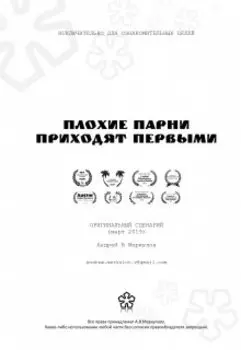 Плохие парни приходят первыми