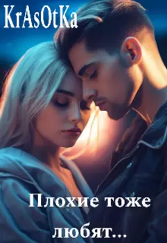 Плохие тоже любят...