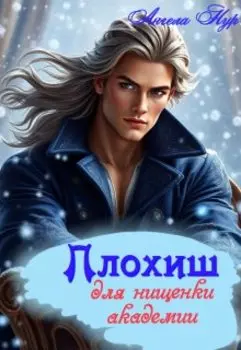 Плохиш для нищенки академии