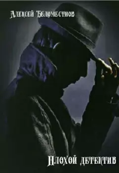 Плохой детектив
