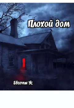 Плохой дом