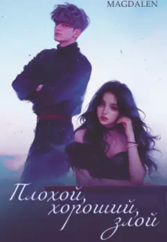 Плохой, хороший, злой