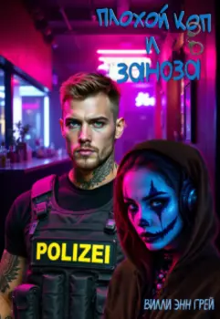 Плохой коп и Заноза...