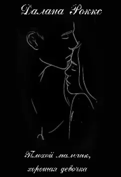 Плохой мальчик, хорошая девочка