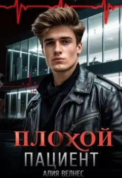 Плохой пациент