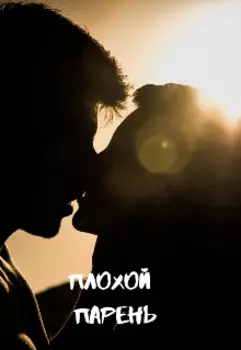 Плохой парень