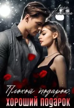 Плохой подарок, хороший подарок