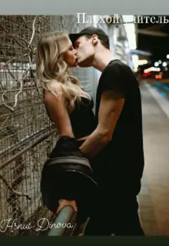 Плохой учитель