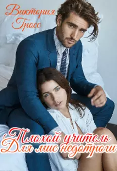 Плохой учитель для мис недотроги.