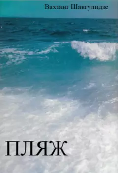 Пляж