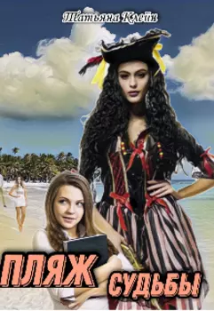 « Пляж Судьбы »