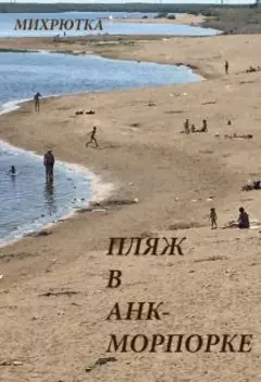 Пляж в Анк-Морпорке