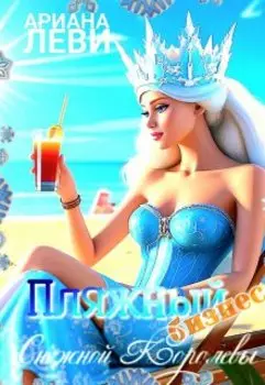 Пляжный бизнес Снежной Королевы