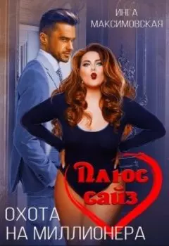 Плюс сайз. Охота на миллионера