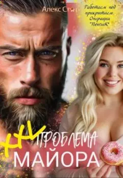 Xxl проблема майора