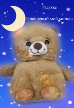 Плюшевый мой мишка