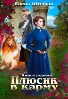 Плюсик в карму. Книга первая