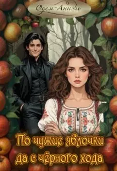 По чужие яблочки да с чёрного хода