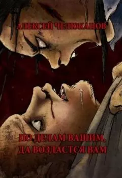 По делам вашим воздастся вам