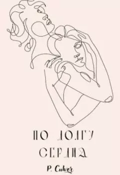 По долгу сердца