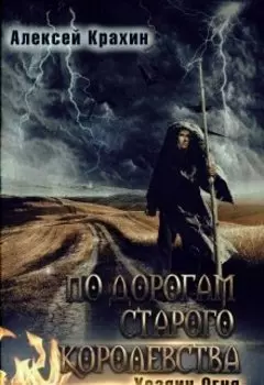 По дорогам старого королевства