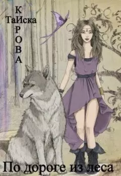 По дороге из леса