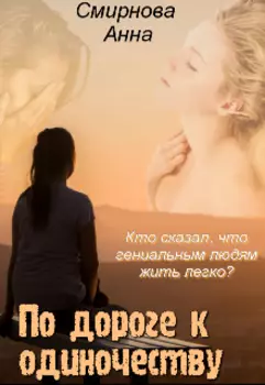 По дороге к одиночеству