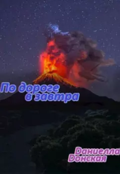 По дороге в завтра. Постапокалипсис