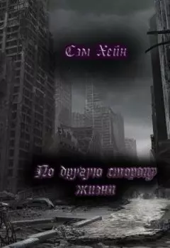 По другую сторону жизни