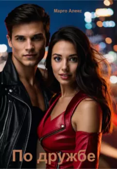 По дружбе