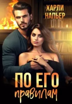 По его правилам