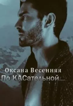 По Касательной...