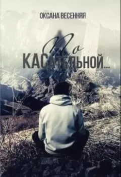 По Касательной...(бонусы)