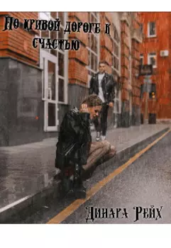 По кривой дороге к счастью