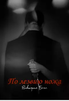 По лезвию ножа